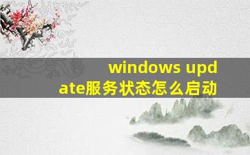 windows update服务状态怎么启动